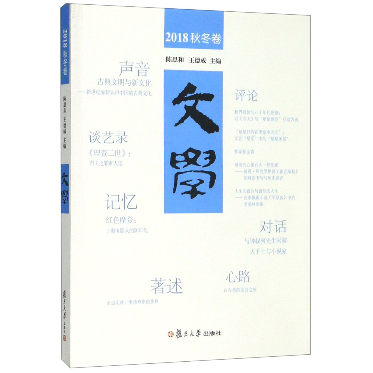 文学(2018秋冬卷)