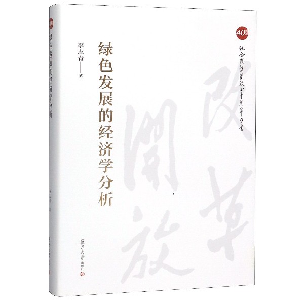 绿色发展的经济学分析(精)/纪念改革开放四十周年丛书