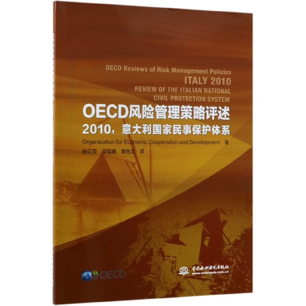 OECD风险管理策略评述(2010意大利国家民事保护体系)