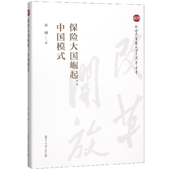 保险大国崛起--中国模式(精)/纪念改革开放四十周年丛书