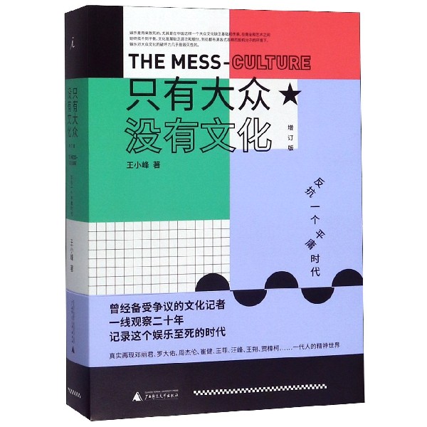 只有大众没有文化(反抗一个平庸时代增订版)