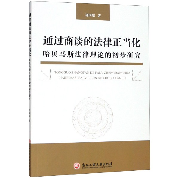 通过商谈的法律正当化(哈贝马斯法律理论的初步研究)