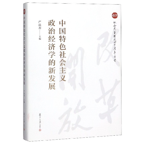 中国特色社会主义政治经济学的新发展(精)/纪念改革开放四十周年丛书