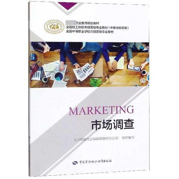 市场调查(中级技能层级全国技工院校市场营销专业教材)