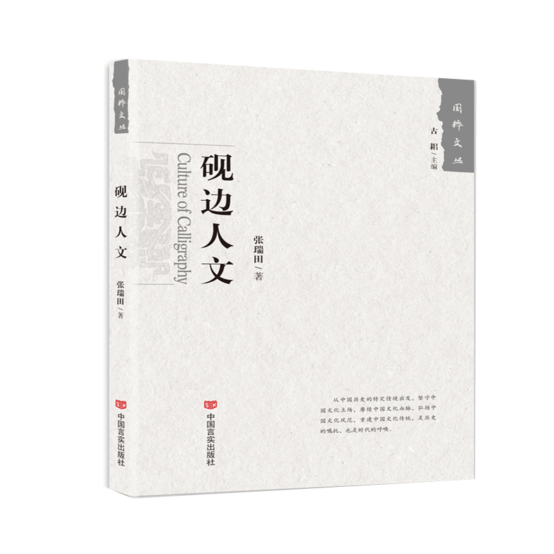 砚边人文/国粹文丛