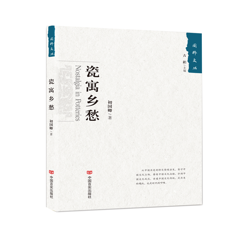 瓷寓乡愁/国粹文丛