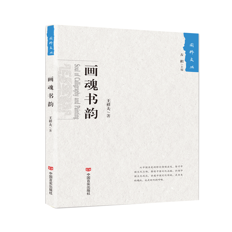 画魂书韵/国粹文丛