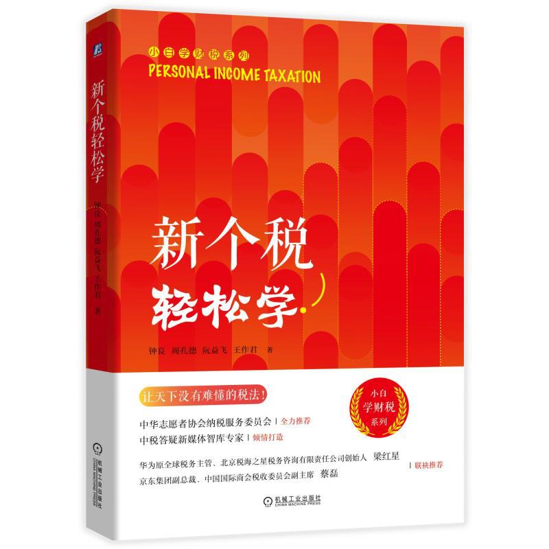 新个税轻松学/小白学财税系列