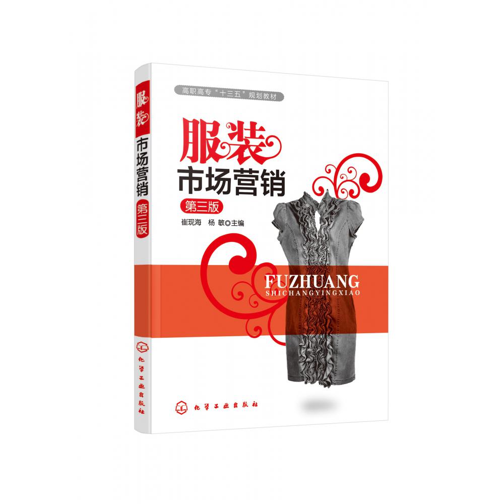 服装市场营销(第3版高职高专十三五规划教材)
