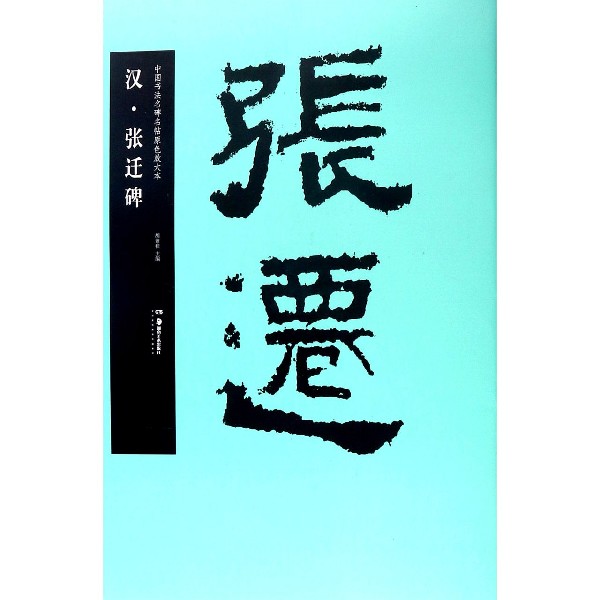 汉张迁碑/中国书法名碑名帖原色放大本