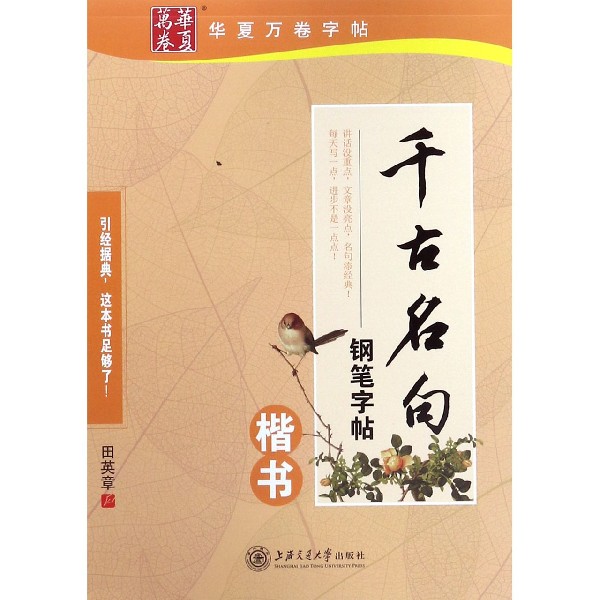 千古名句钢笔字帖(楷书)