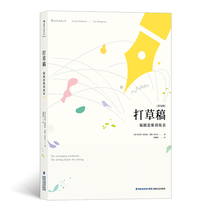 打草稿(编剧思维训练表普及版)