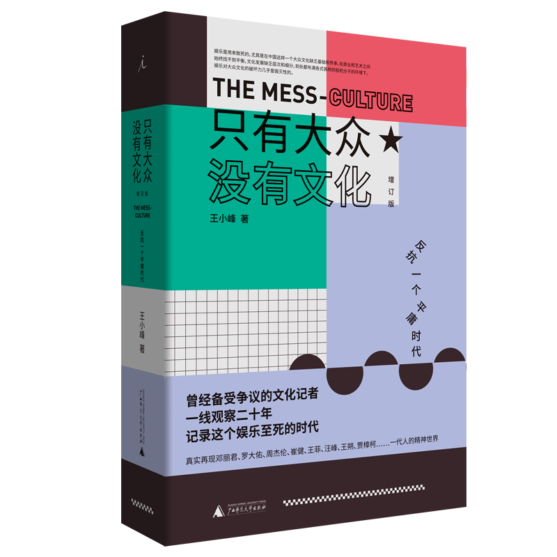 只有大众，没有文化：反抗一个平庸时代（增订版）