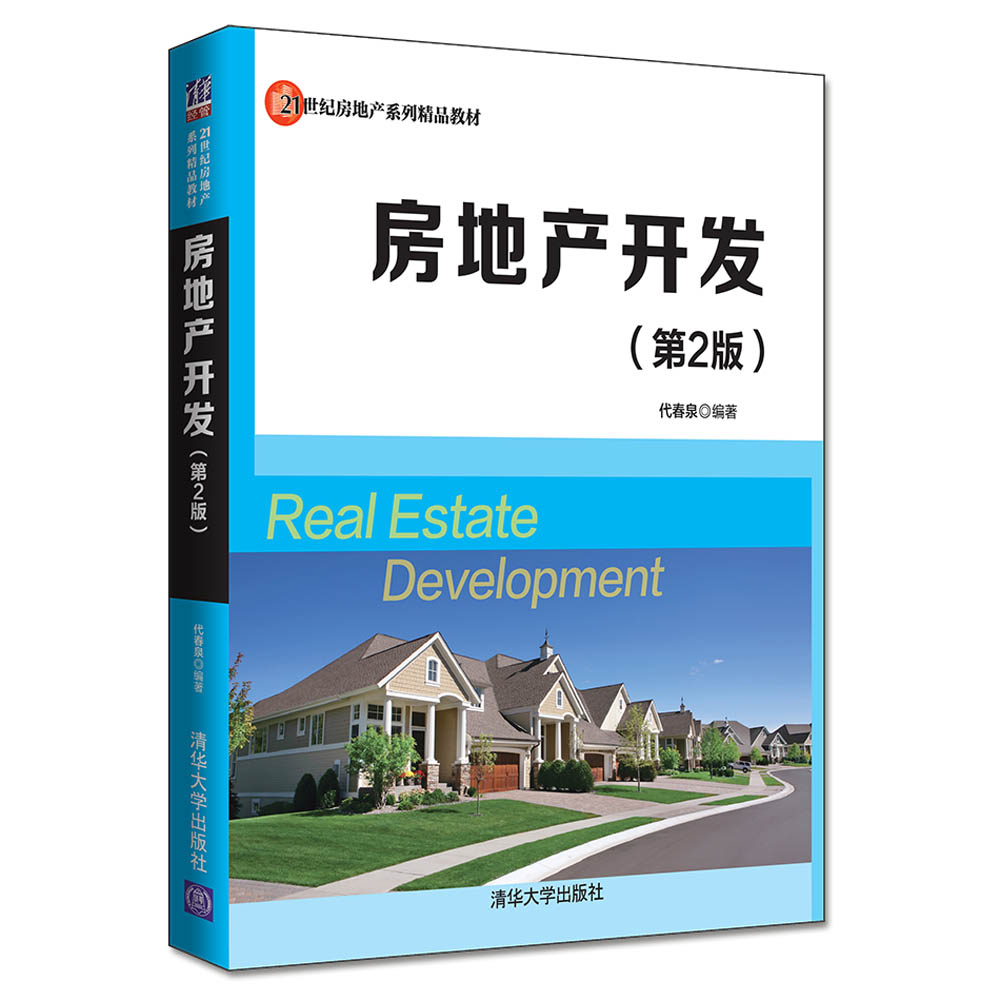 房地产开发(第2版21世纪房地产系列精品教材)