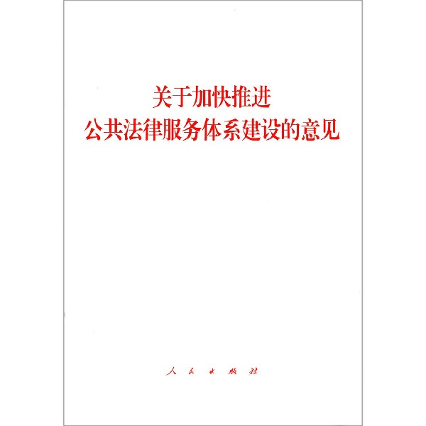 关于加快推进公共法律服务体系建设的意见