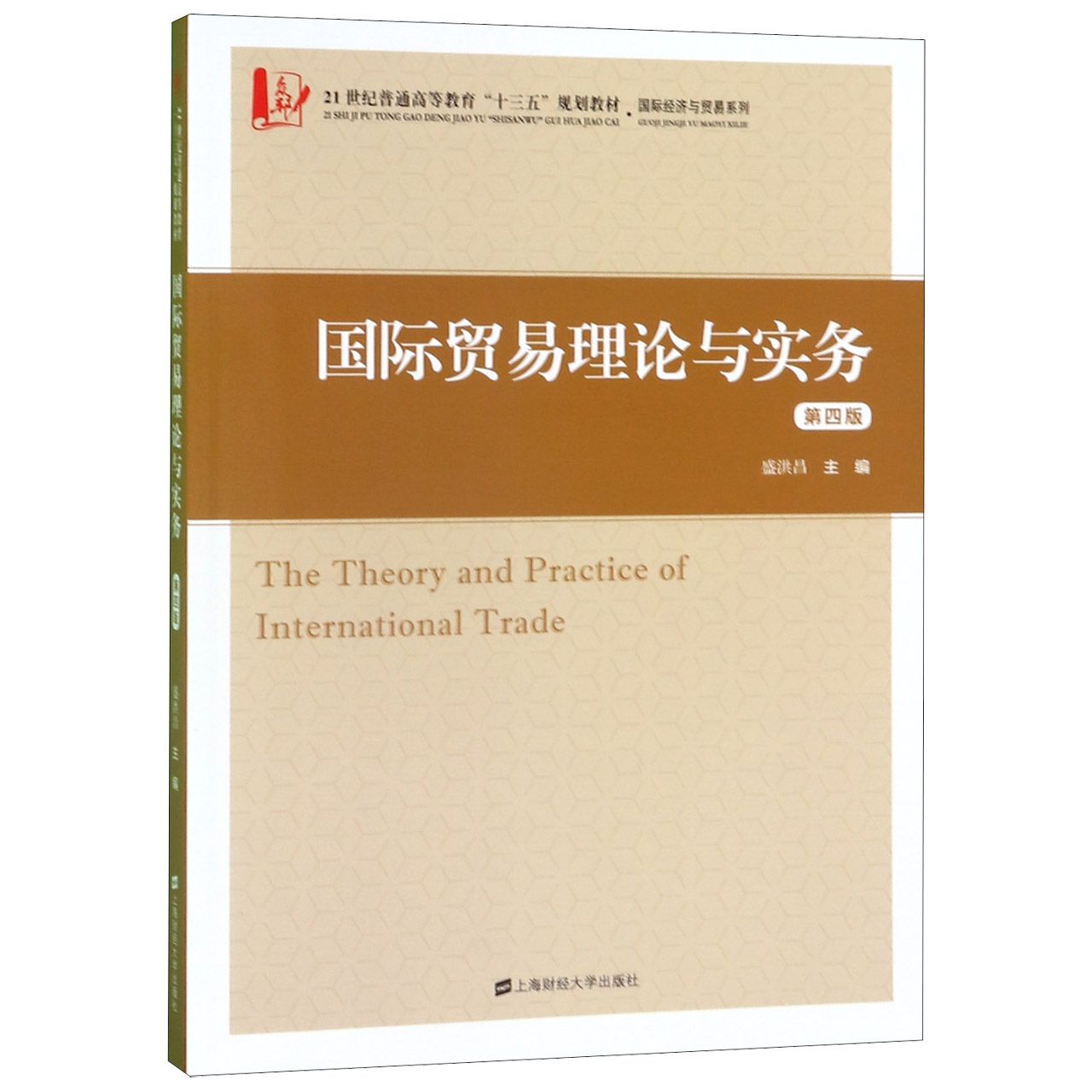 国际贸易理论与实务(第4版21世纪普通高等教育十三五规划教材)/国际经济与贸易系列