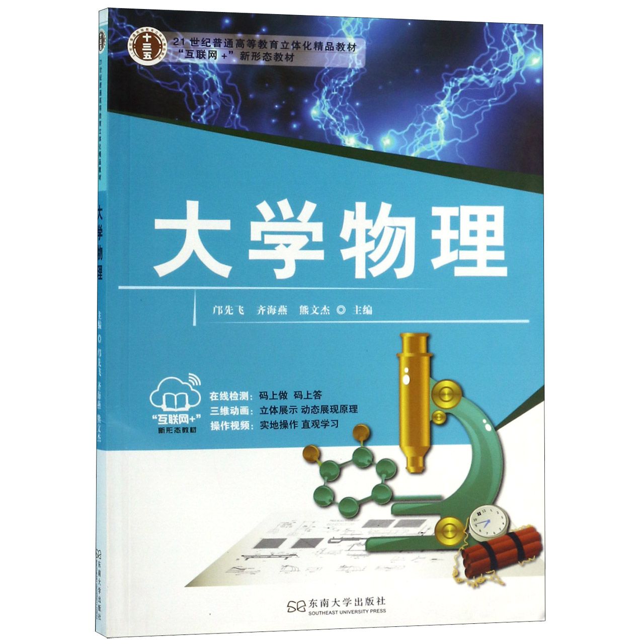 大学物理(互联网+新形态教材21世纪普通高等教育立体化精品教材)