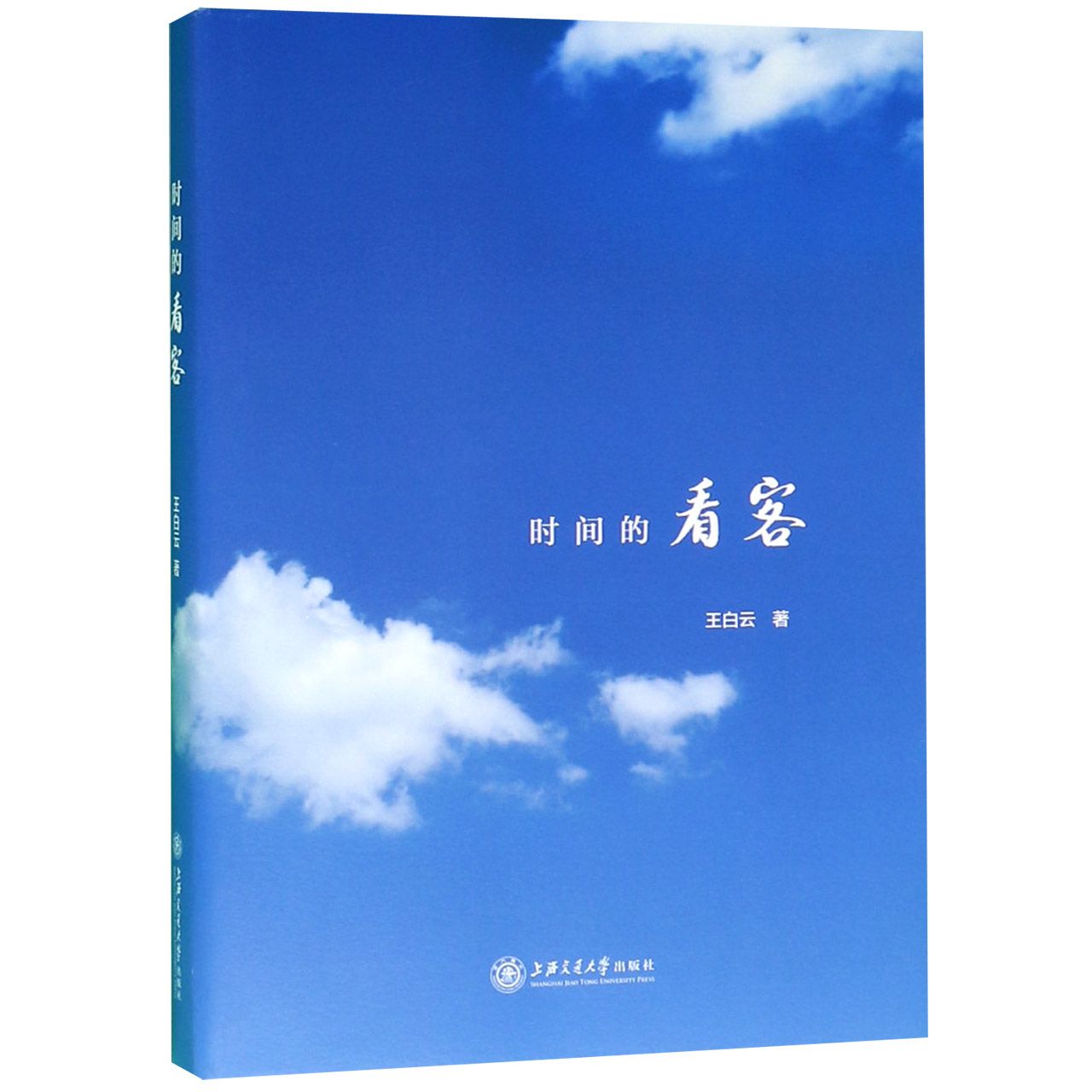 时间的看客