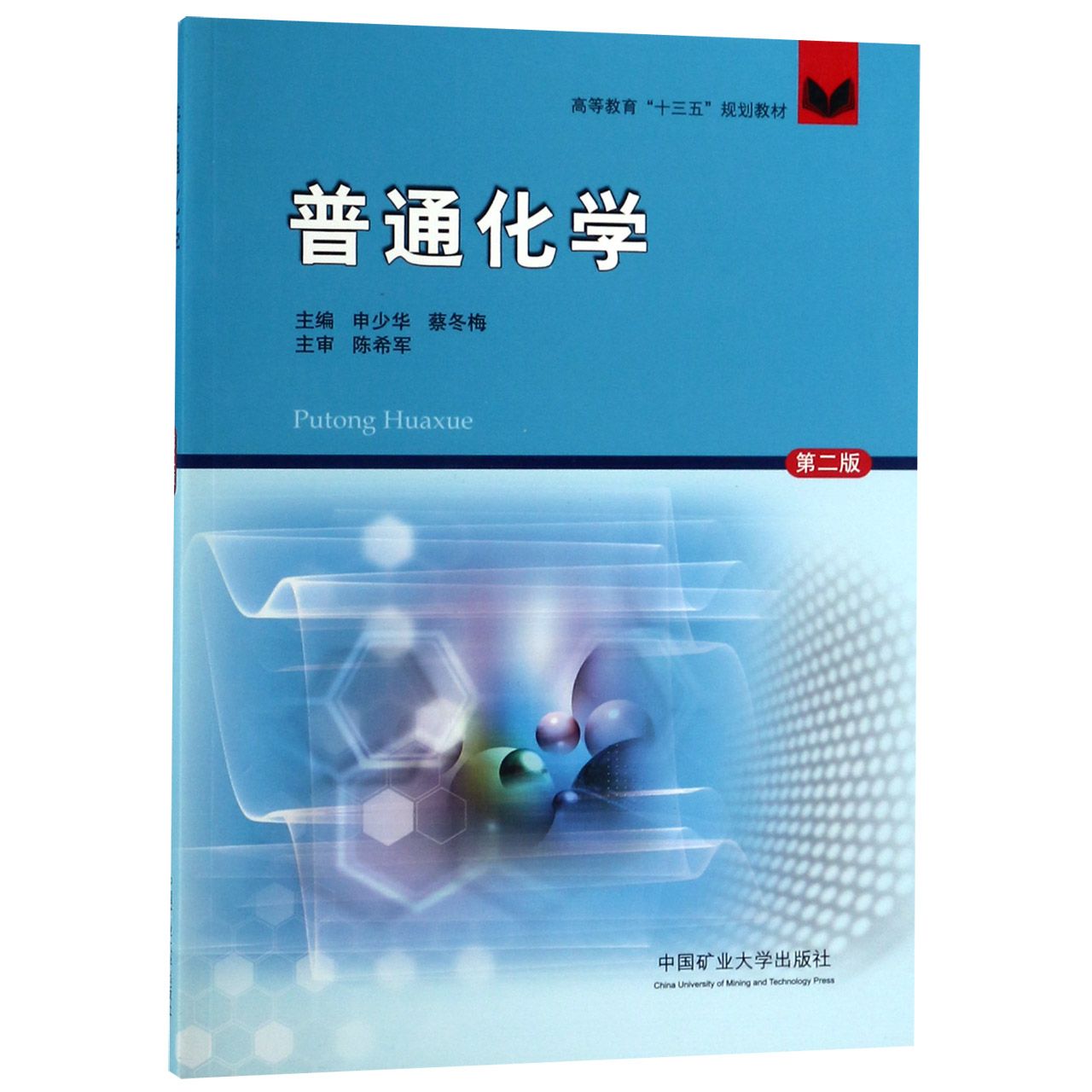 普通化学(第2版高等教育十三五规划教材)