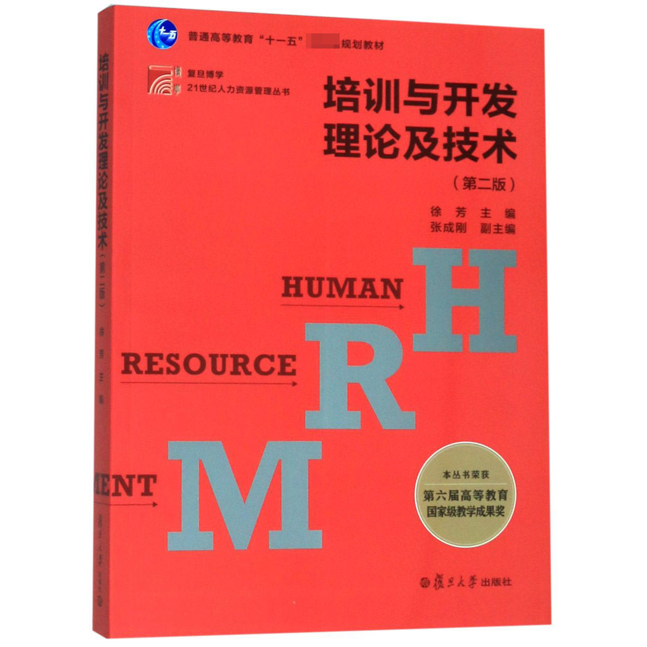 培训与开发理论及技术(第2版普通高等教育十一五国家级规划教材)/复旦博学21世纪人力资