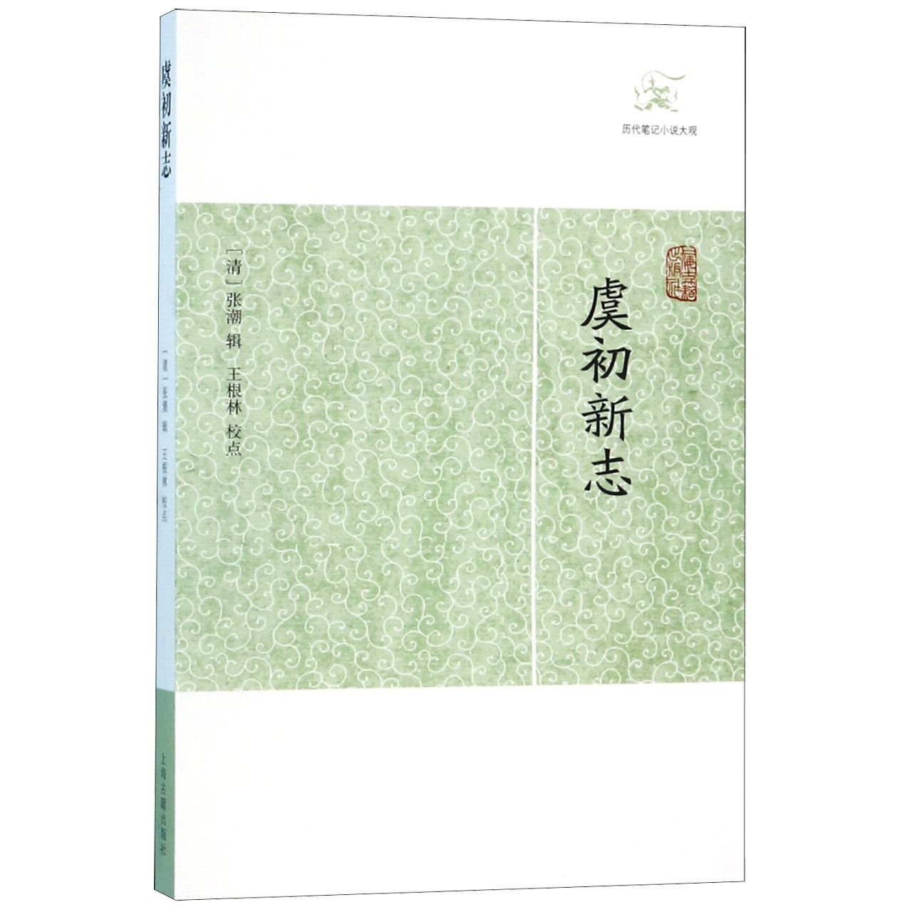 虞初新志/历代笔记小说大观