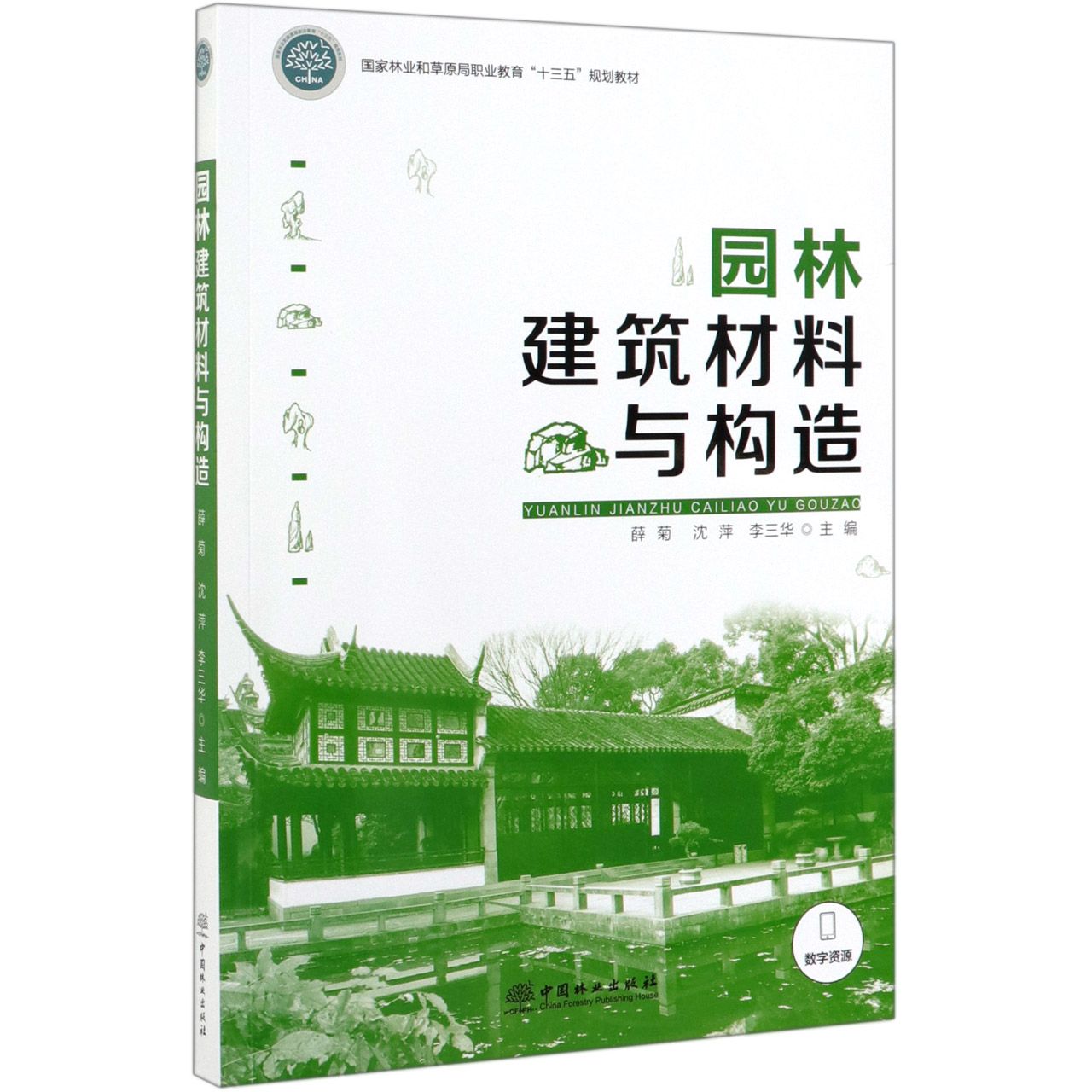 园林建筑材料与构造(国家林业和草原局职业教育十三五规划教材)