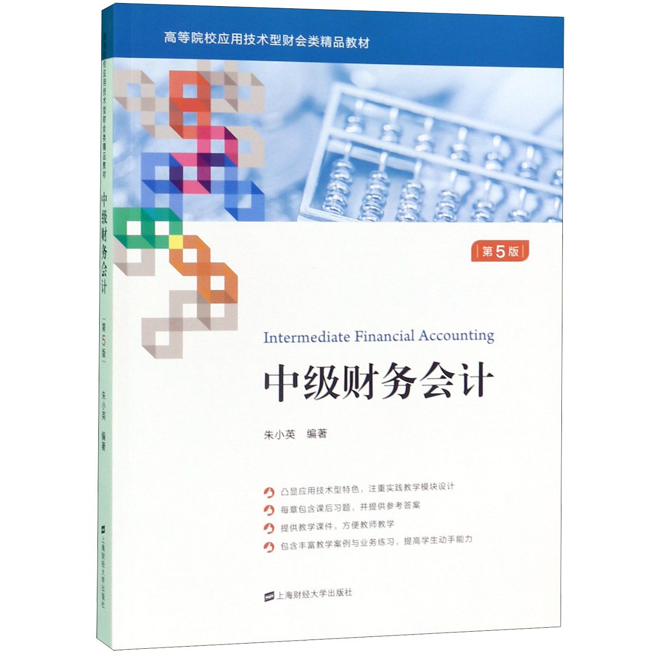 中级财务会计(第5版高等院校应用技术型财会类精品教材)