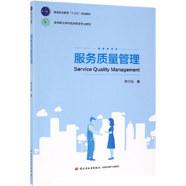 服务质量管理(高等职业学校旅游管理专业教材)