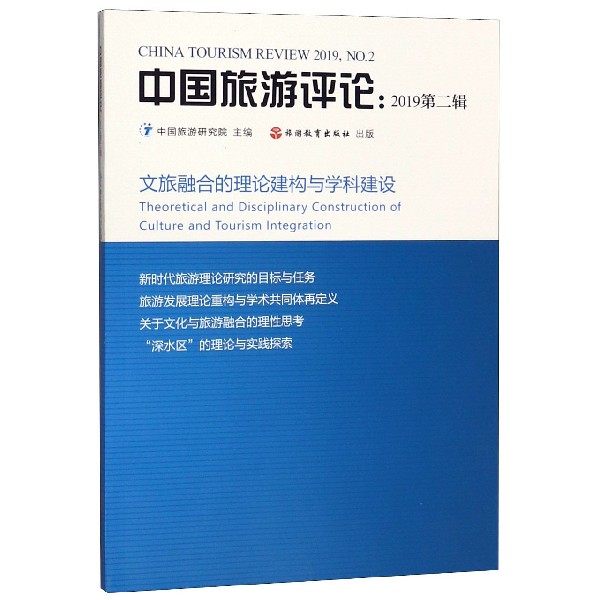 中国旅游评论(2019第2辑)