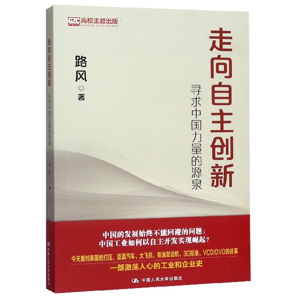 走向自主创新(寻求中国力量的源泉)