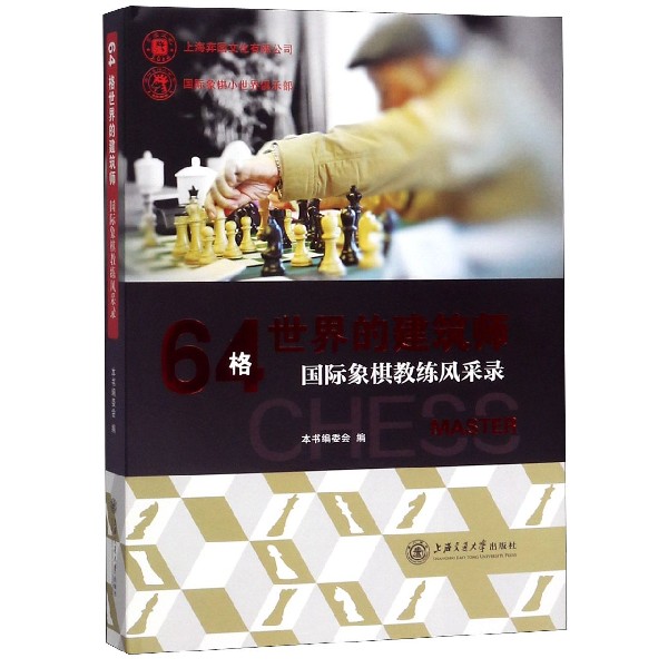 64格世界的建筑师(国际象棋教练风采录)(精)