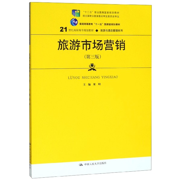 旅游市场营销(第3版21世纪高职高专规划教材)/旅游与酒店管理系列