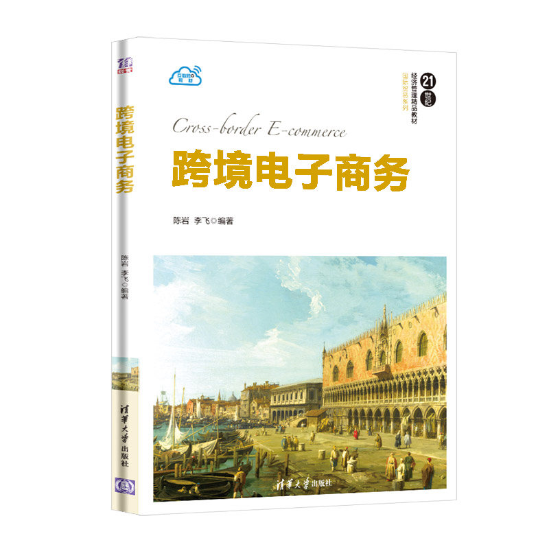 跨境电子商务(21世纪经济管理精品教材)/国际贸易系列