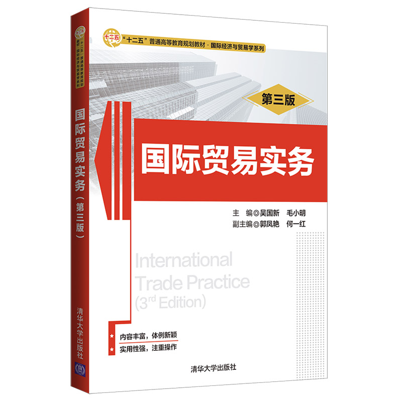 国际贸易实务(第3版十二五普通高等教育规划教材)/国际经济与贸易学系列