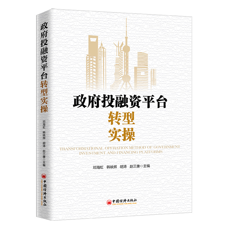 政府投融资平台转型实操