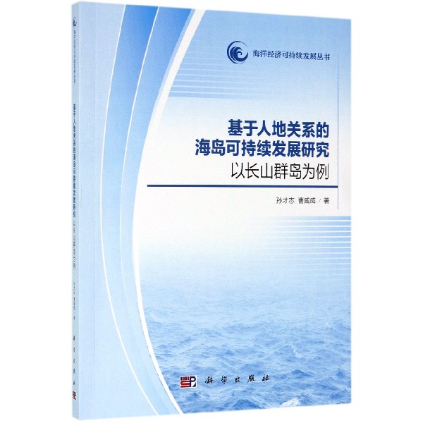 基于人地关系的海岛可持续发展研究(以长山群岛为例)/海洋经济可持续发展丛书