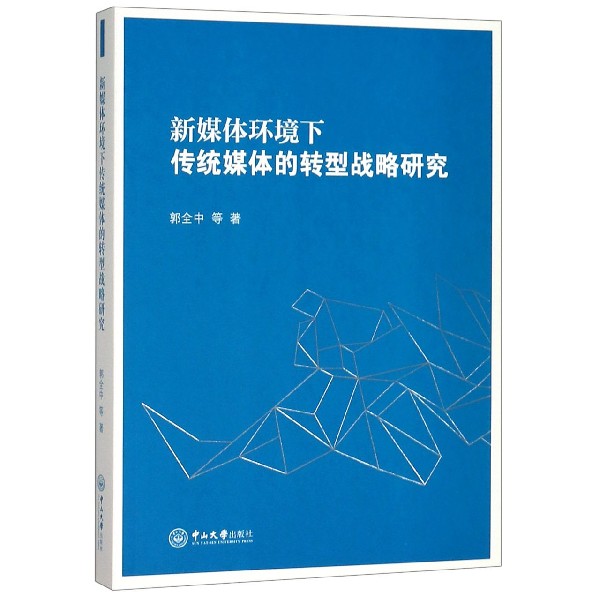 新媒体环境下传统媒体的转型战略研究