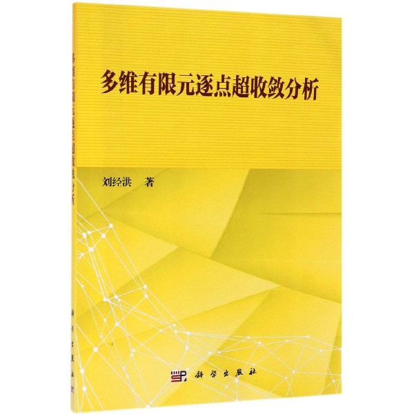 多维有限元逐点超收敛分析