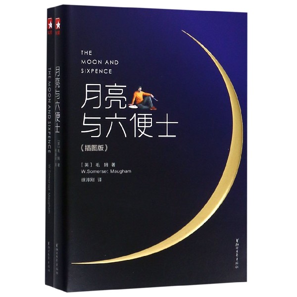 月亮与六便士(附英文版插图版)