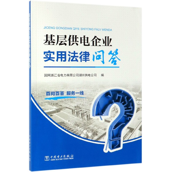 基层供电企业实用法律问答