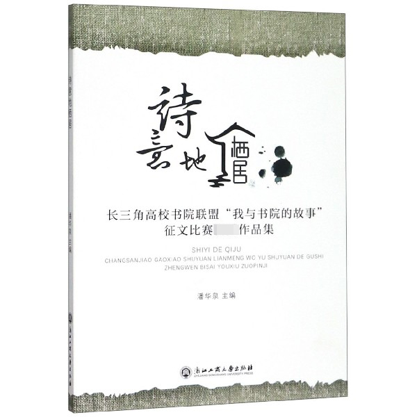 诗意地栖居(长三角高校书院联盟我与书院的故事征文比赛作品集)