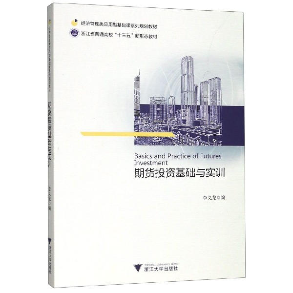 期货投资基础与实训(经济管理类应用型基础课系列规划教材浙江省普通高校十三五新形态 