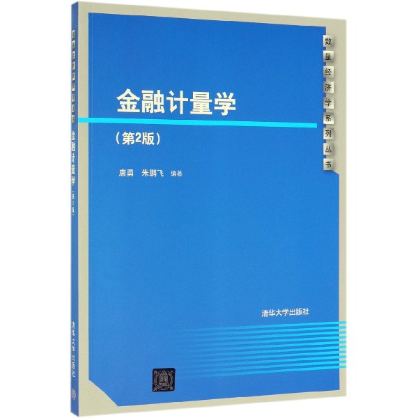金融计量学(第2版)/数量经济学系列丛书