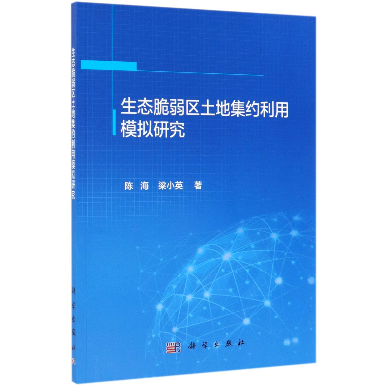生态脆弱区土地集约利用模拟研究