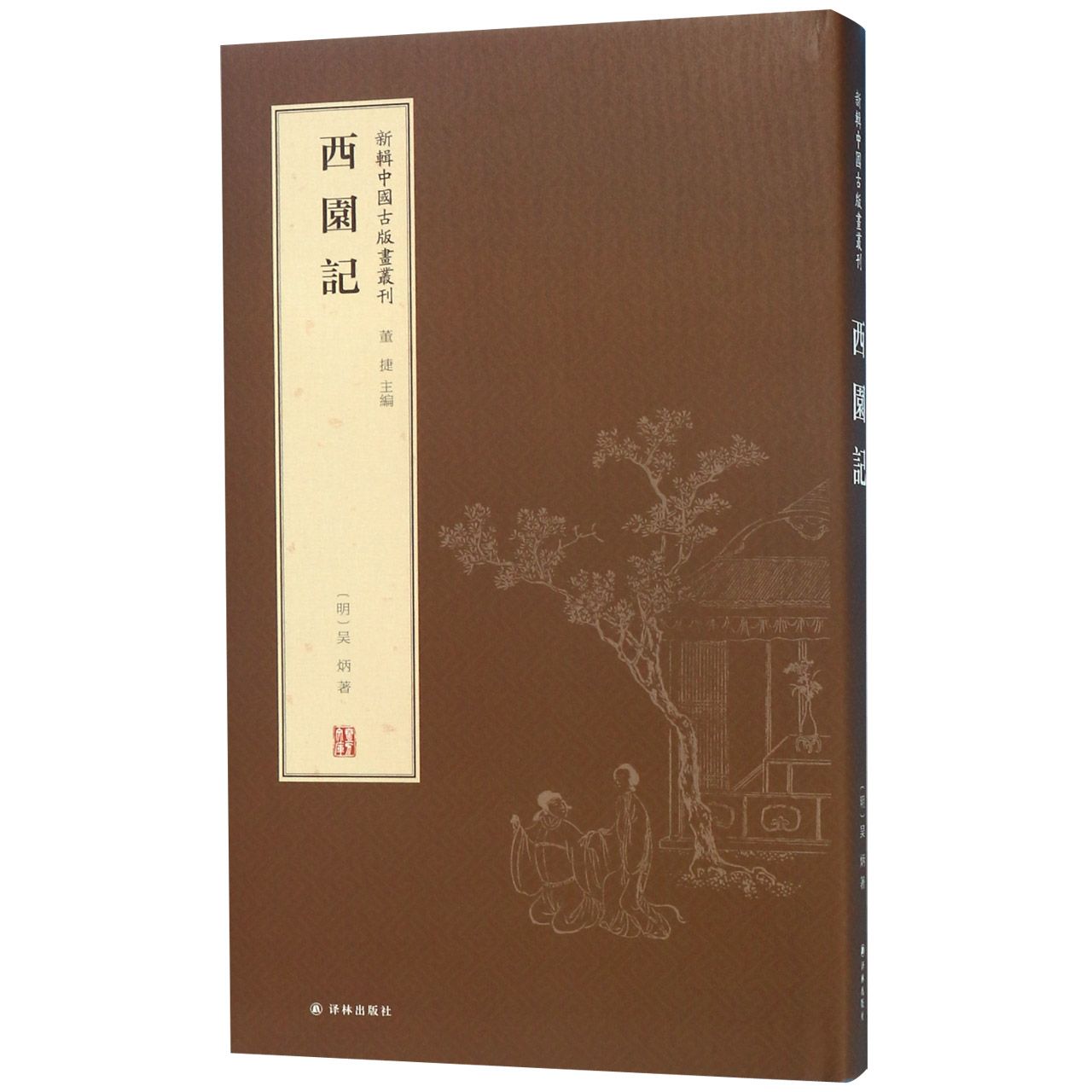 西园记(精)/新辑中国古版画丛刊