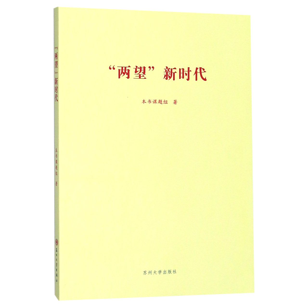 两望新时代