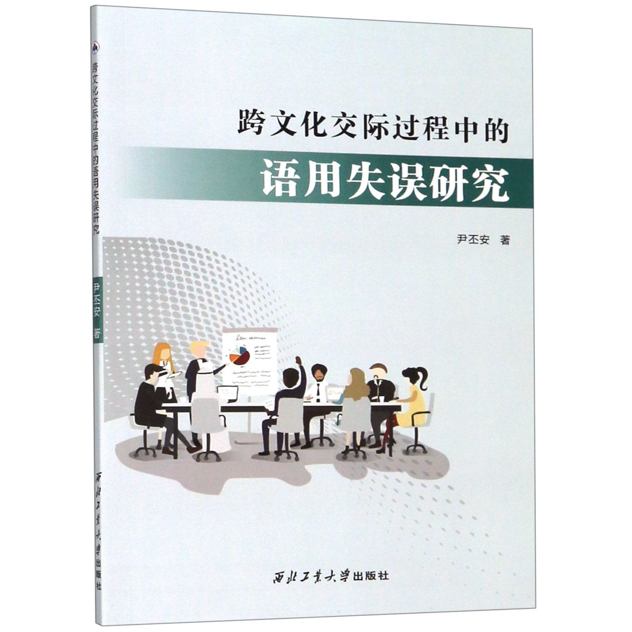 跨文化交际过程中的语用失误研究