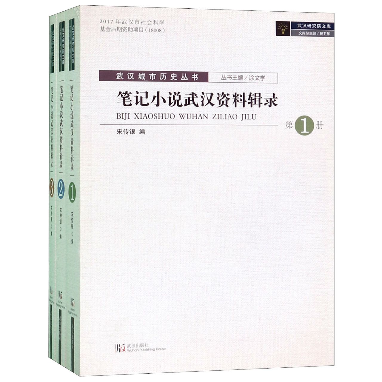 笔记小说武汉资料辑录(共3册)/武汉城市历史丛书/武汉研究院文库