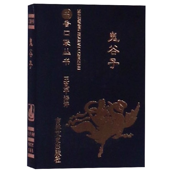 鬼谷子/书香口袋丛书