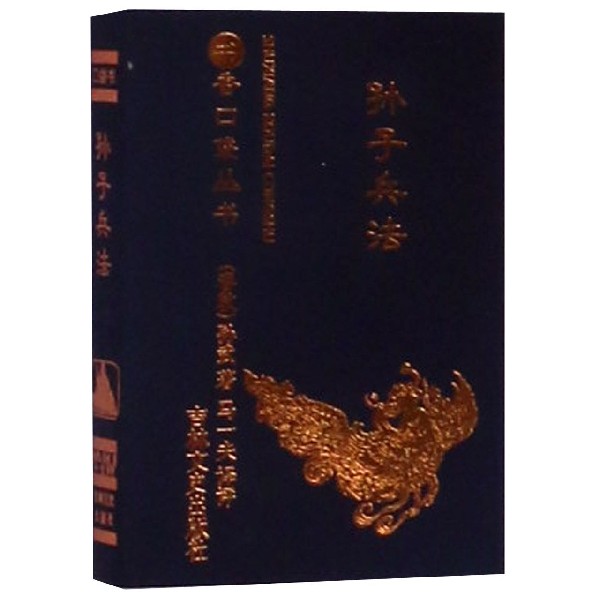 孙子兵法/书香口袋丛书